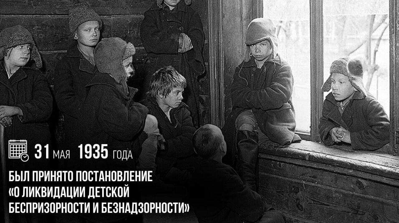Принято постановление «О ликвидации детской беспризорности и безнадзорности»