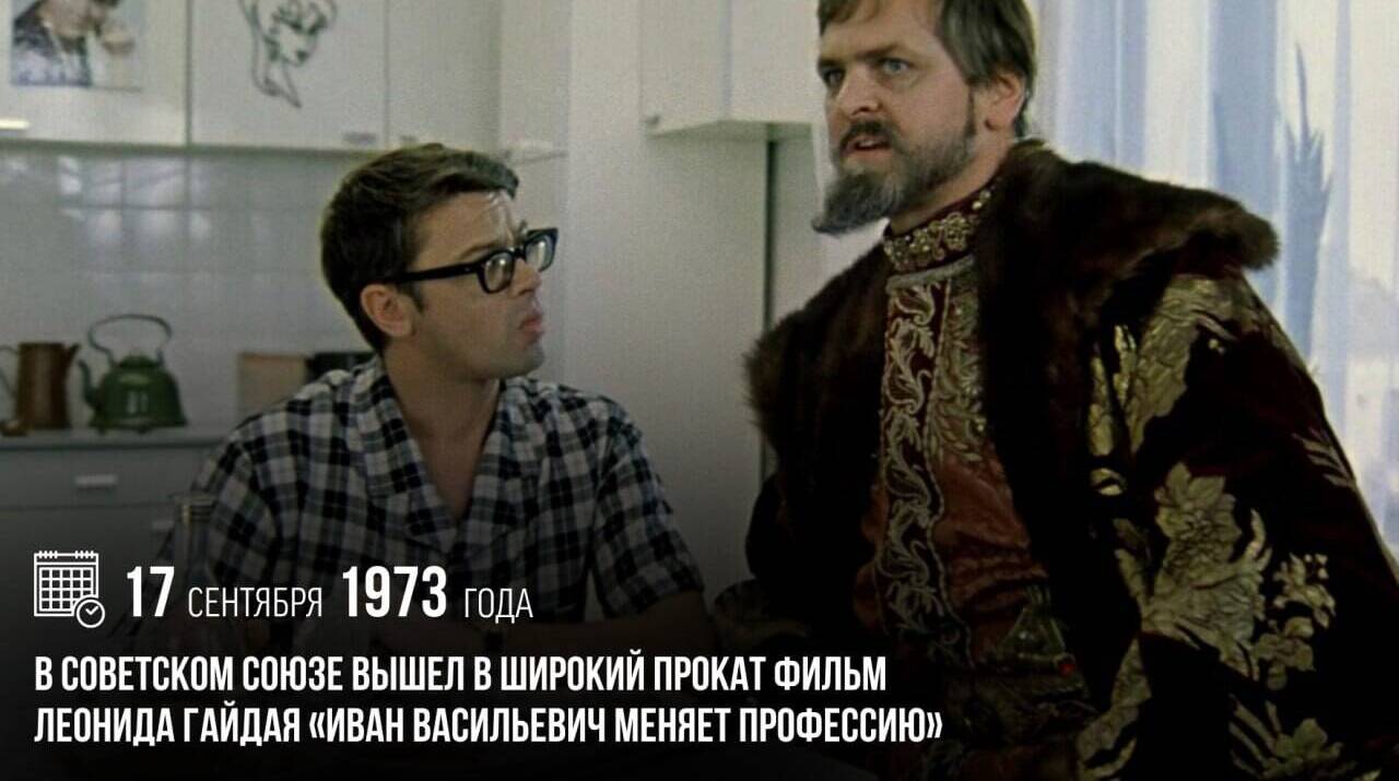 В Советском Союзе вышел в широкий прокат фильм Леонида Гайдая «Иван Васильевич меняет профессию»
