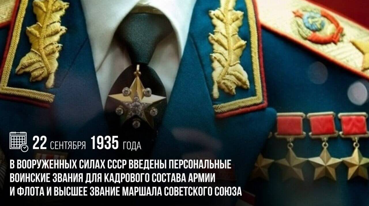 В ВС СССР были введены персональные воинские звания для кадрового состава армии и флота и высшее звание Маршала Советского Союза