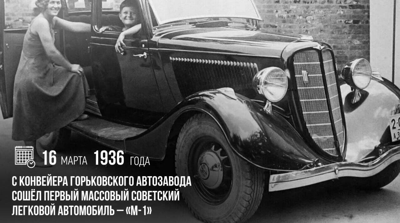 Появился первый массовый советский легковой автомобиль — «М-1»