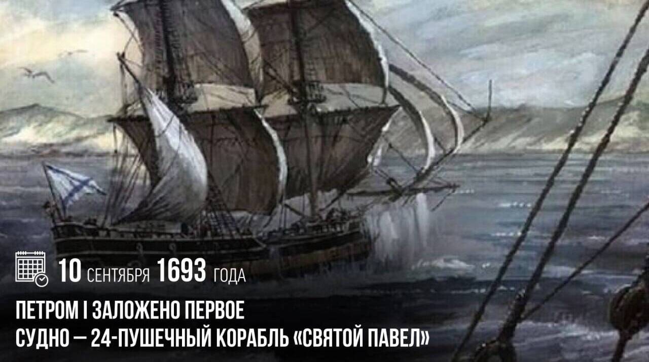 Петром I было заложено первое судно — 24-пушечный корабль «Святой Павел»