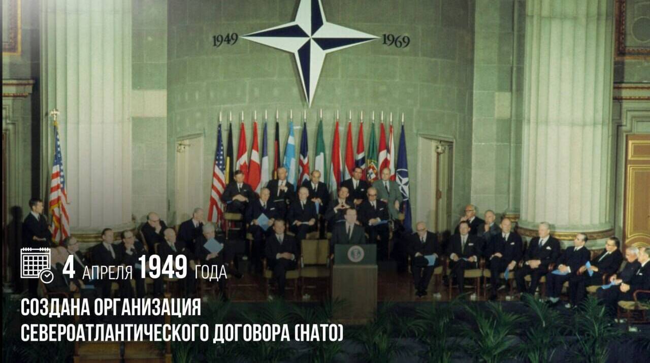 Создана Организация Североатлантического договора (НАТО)