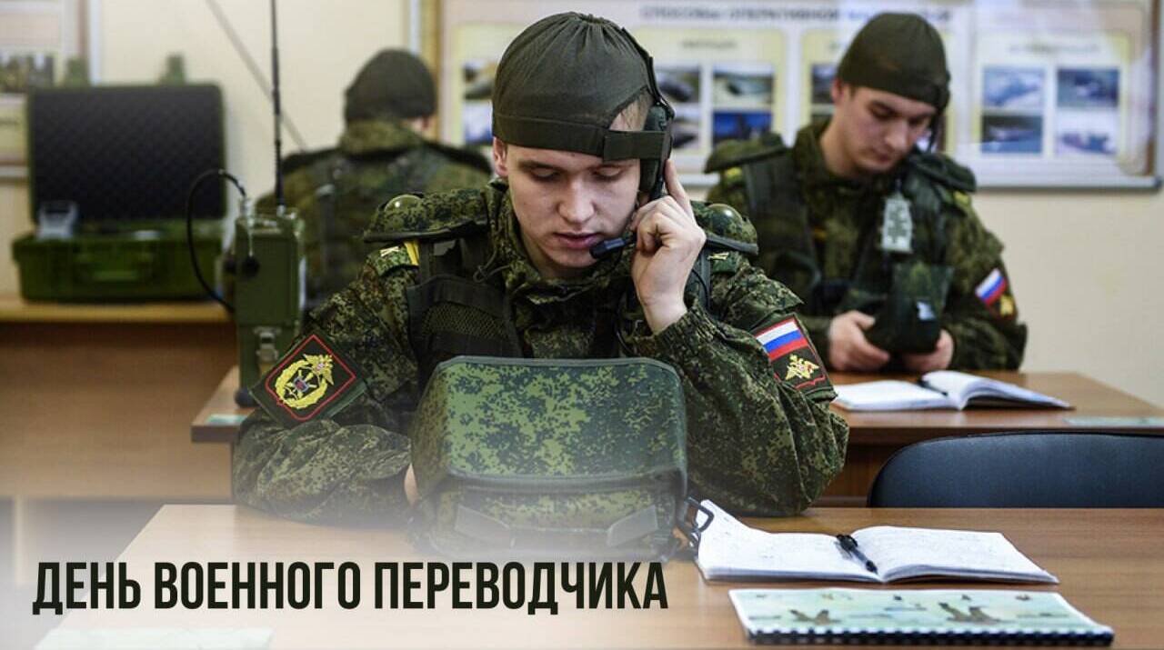 День военного переводчика