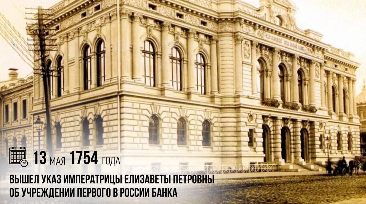Указ императрицы Елизаветы Петровны об учреждении первого в России банка