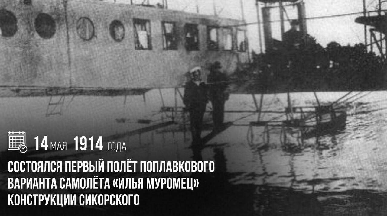 Состоялся первый полёт поплавкового варианта самолёта «Илья Муромец» конструкции Сикорского