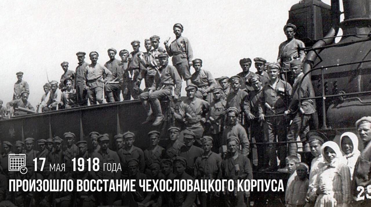 Произошло восстание Чехословацкого корпуса