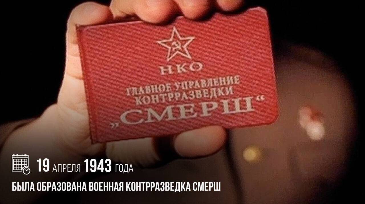 Образована военная контрразведка СМЕРШ