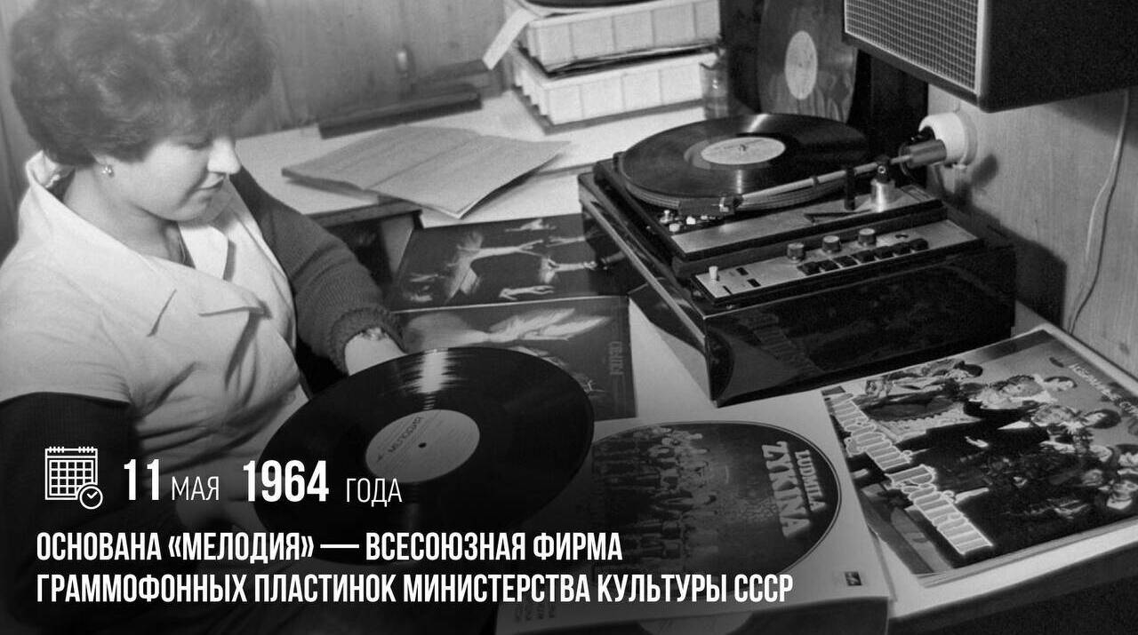 Основана «Мелодия»