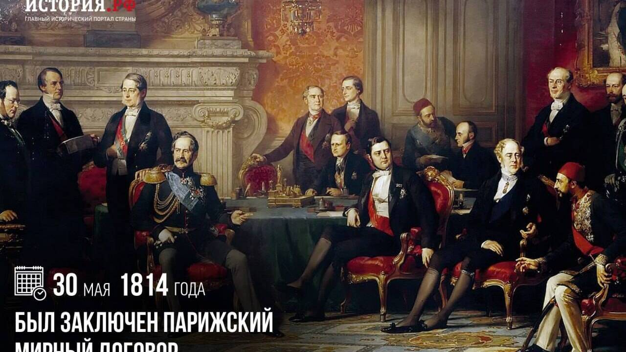 Заключен Парижский мирный договор