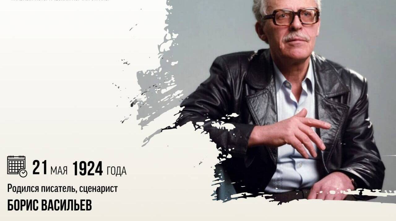 Родился писатель и сценарист Борис Львович Васильев