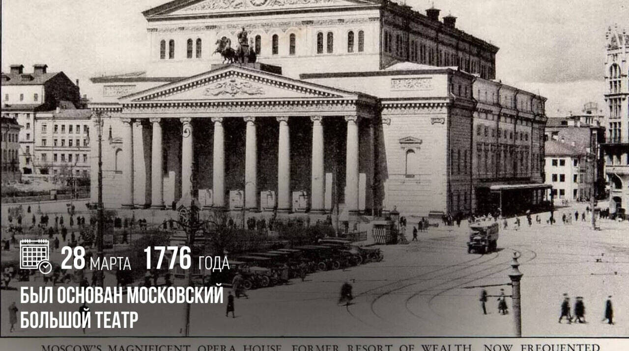 Основан московский Большой театр