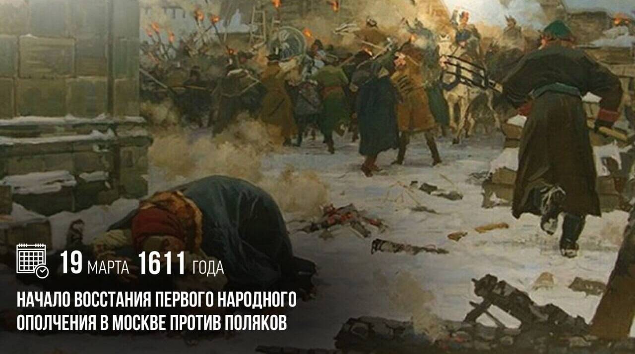 Началось восстание Первого народного ополчения в Москве против поляков