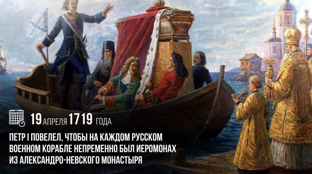 Петр I повелел, чтобы на каждом русском военном корабле был иеромонах из Александро-Невского монастыря
