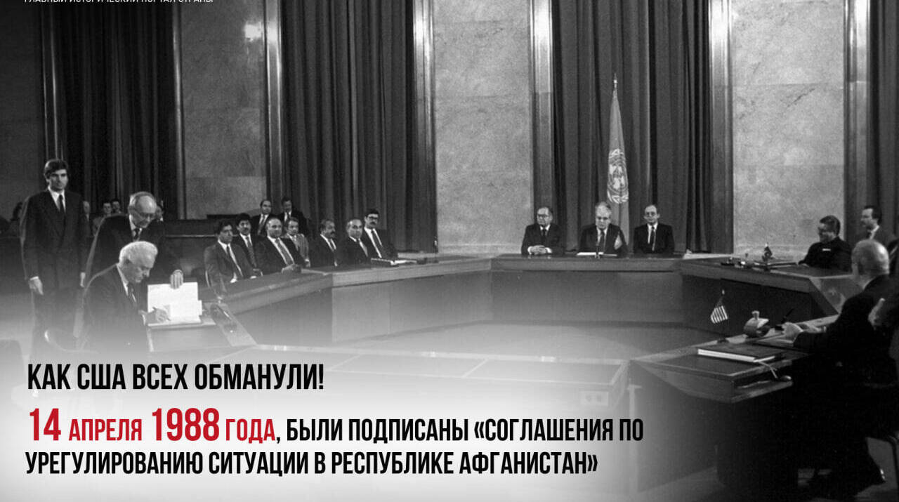Подписаны «Соглашения по урегулированию ситуации в Республике Афганистан»