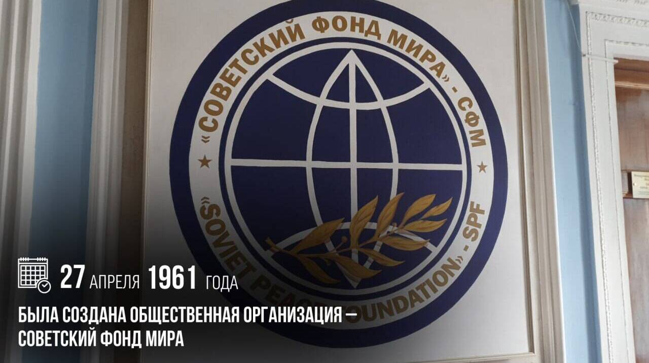 Создана общественная организация — Советский фонд мира