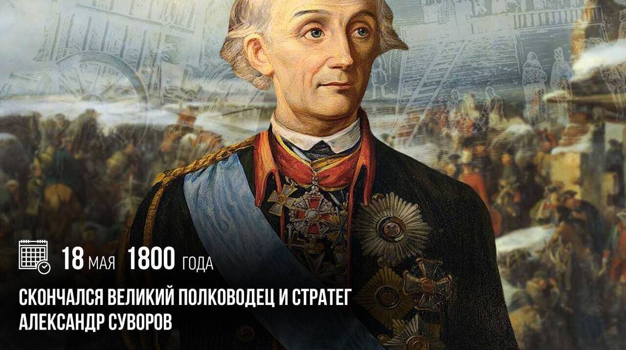Скончался великий русский полководец и стратег Александр Васильевич Суворов