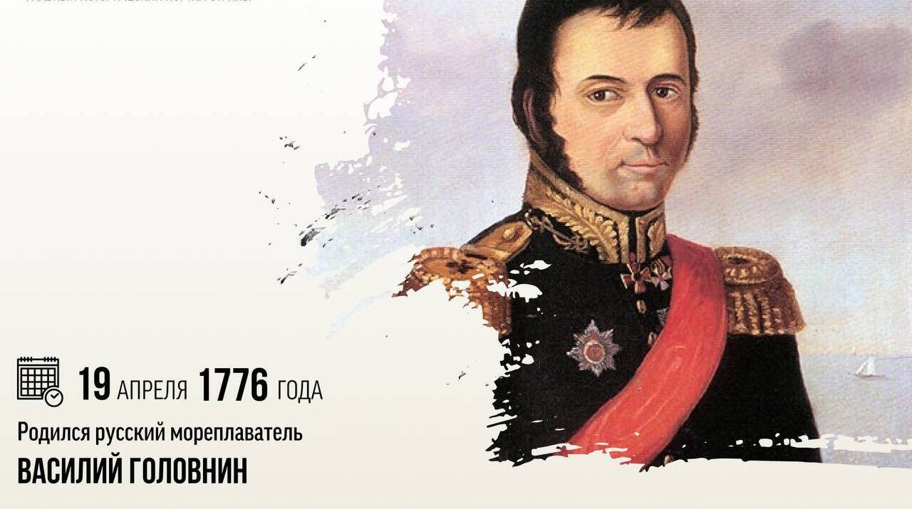 Родился русский мореплаватель Василий Михайлович Головнин