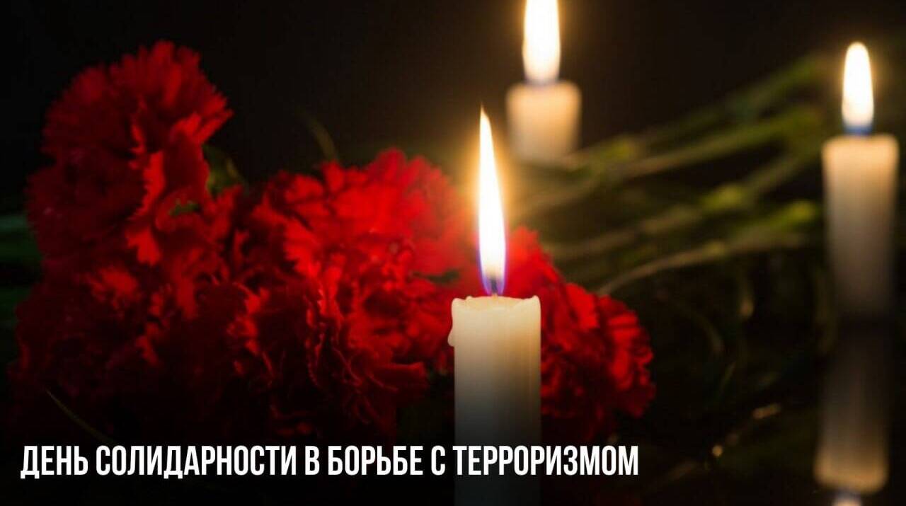 День солидарности в борьбе с терроризмом