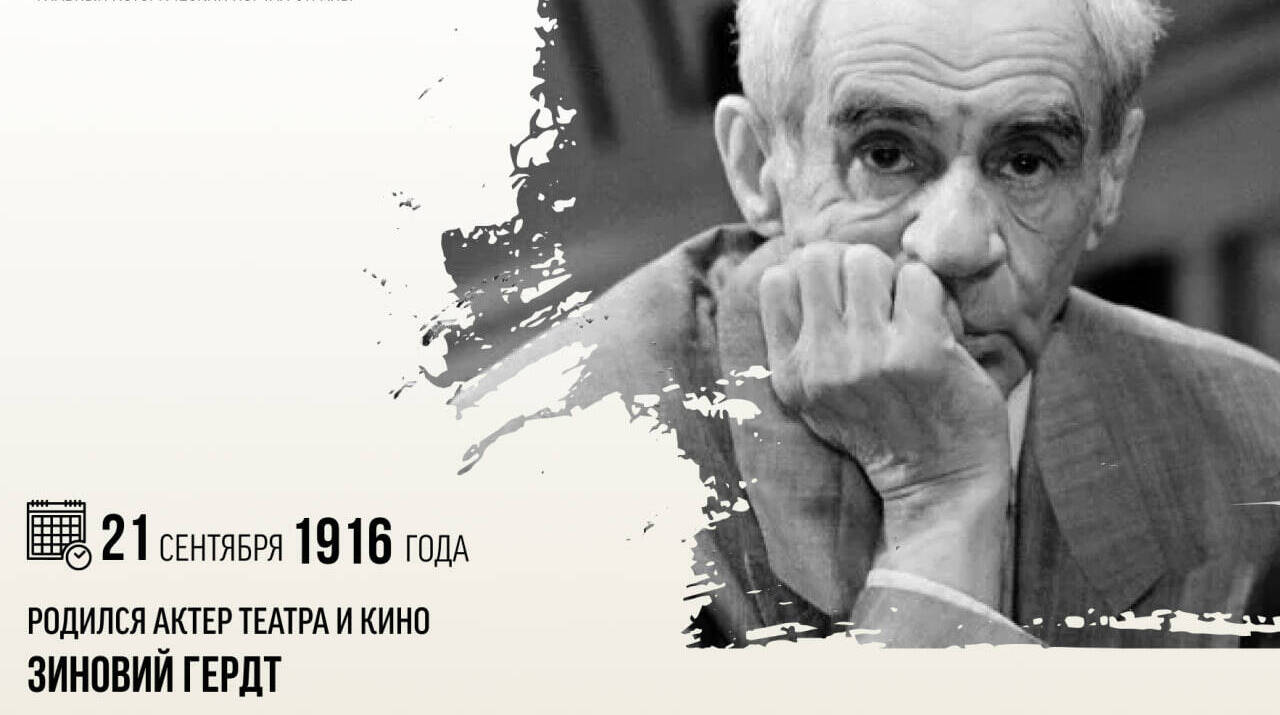 Родился актер театра и кино Зиновий Ефимович Гердт