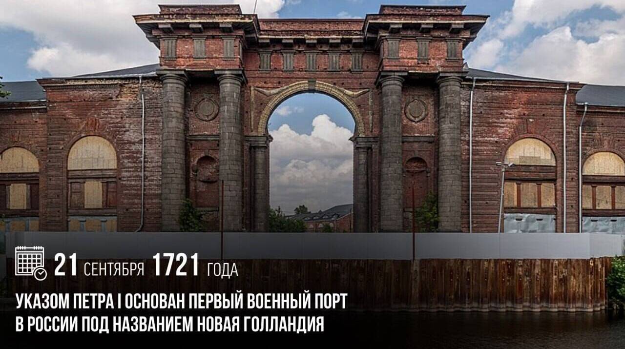 Указом Петра I был основан первый военный порт в России под названием Новая Голландия