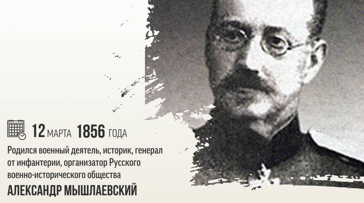 Родился военный деятель, историк, генерал от инфантерии, организатор Русского военно-исторического общества Александр Захарьевич Мышлаевский