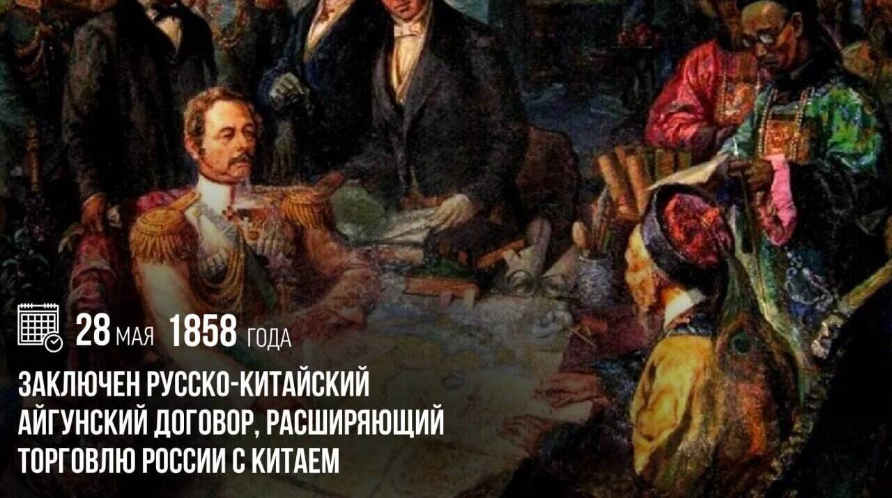 Заключен русско-китайский Айгунский договор