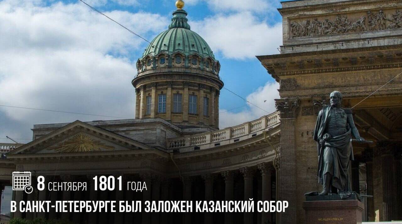 В Санкт-Петербурге был заложен Казанский собор