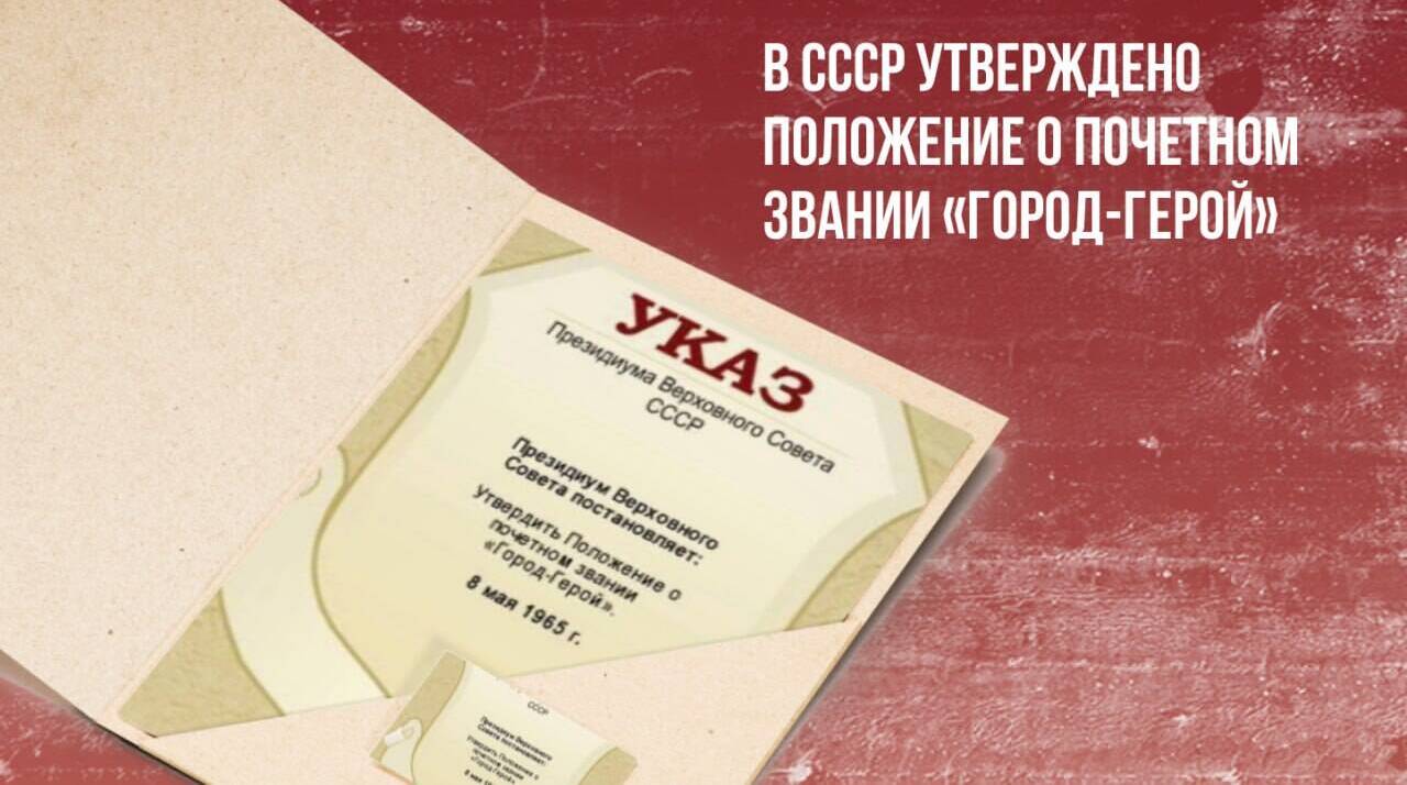 В СССР было утверждено Положение о почетном звании «Город-герой»