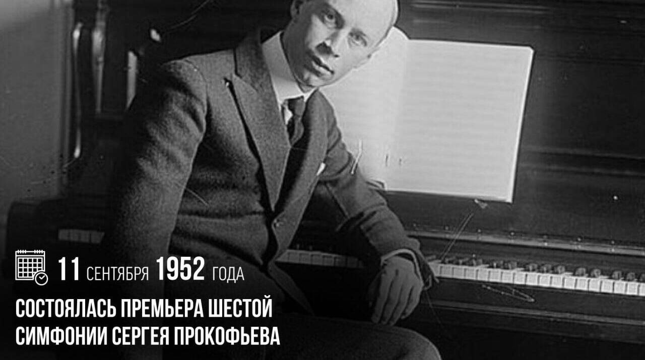 Состоялась премьера Шестой симфонии Сергея Прокофьева