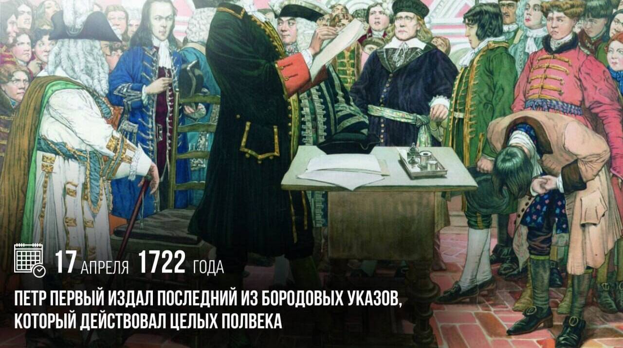 Петр I издал последний из бородовых указов, который действовал целых полвека