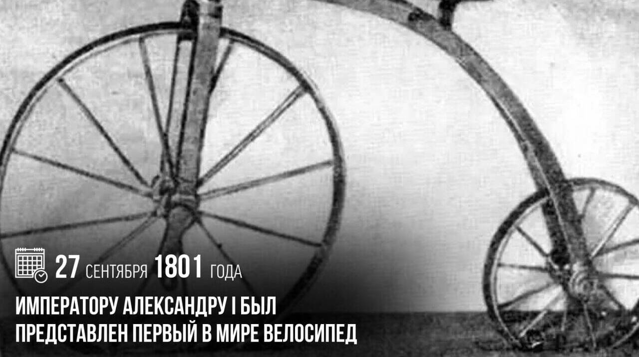 Императору Александру I был представлен первый в мире велосипед