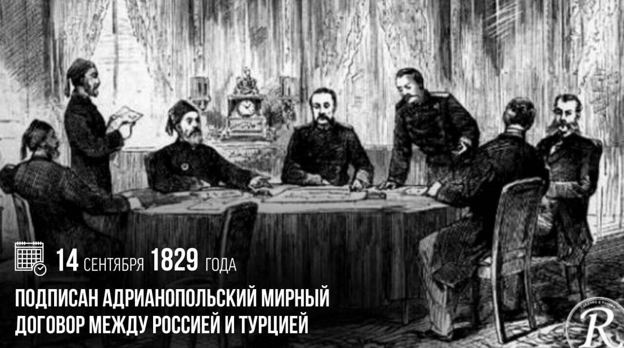 Подписан Адрианопольский мирный договор между Россией и Турцией