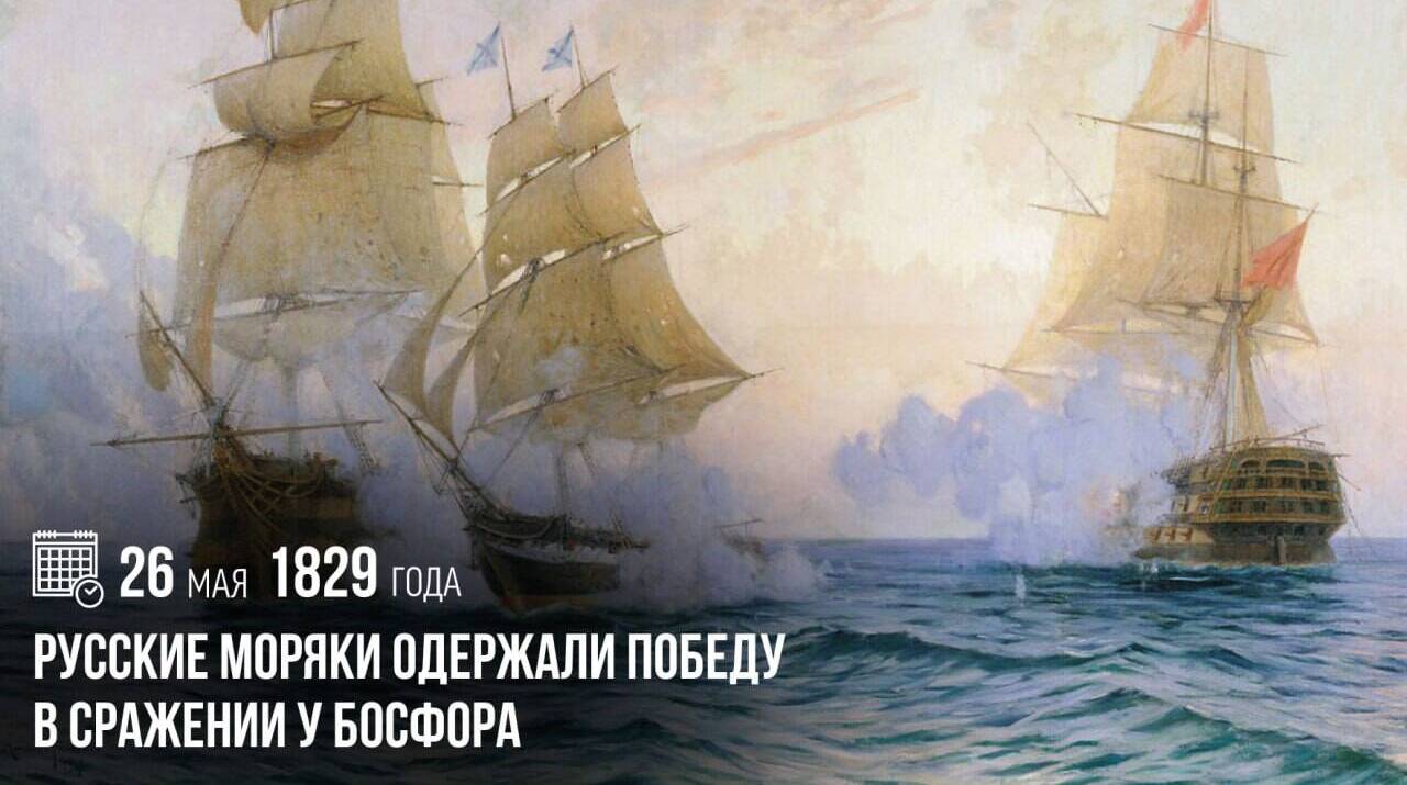 Русские моряки одержали победу в сражении у Босфора