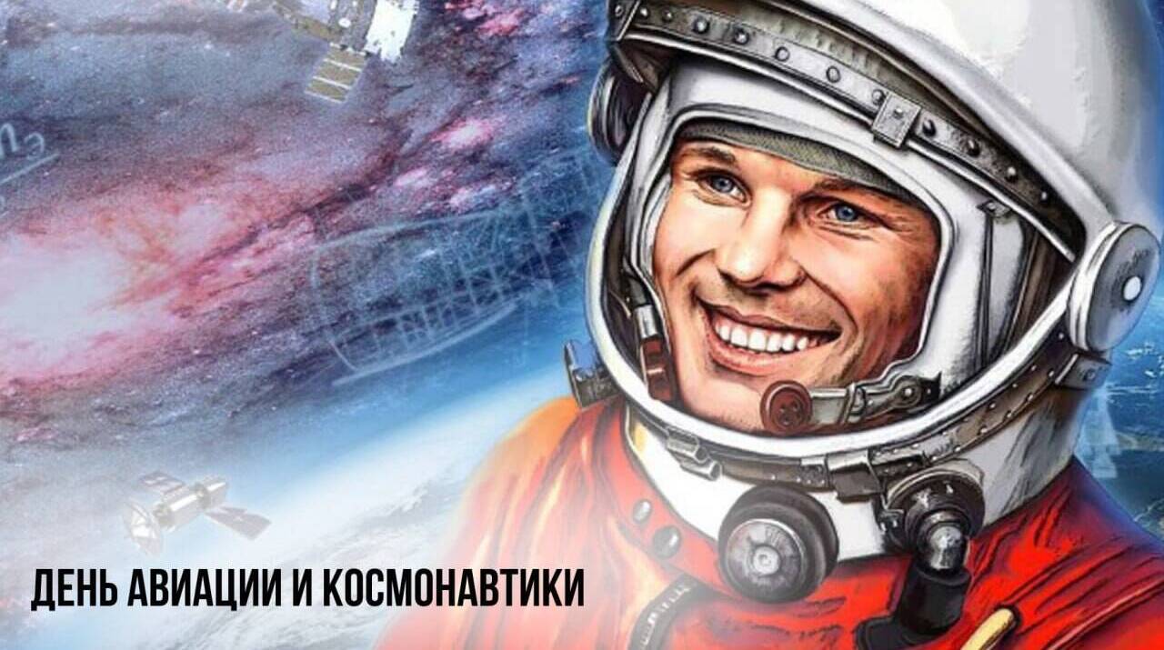 День авиации и космонавтики