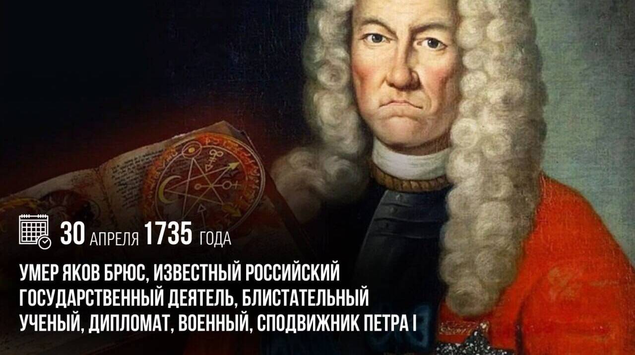 Умер известный российский государственный деятель и сподвижник Петра I — Яков Вилимович Брюс
