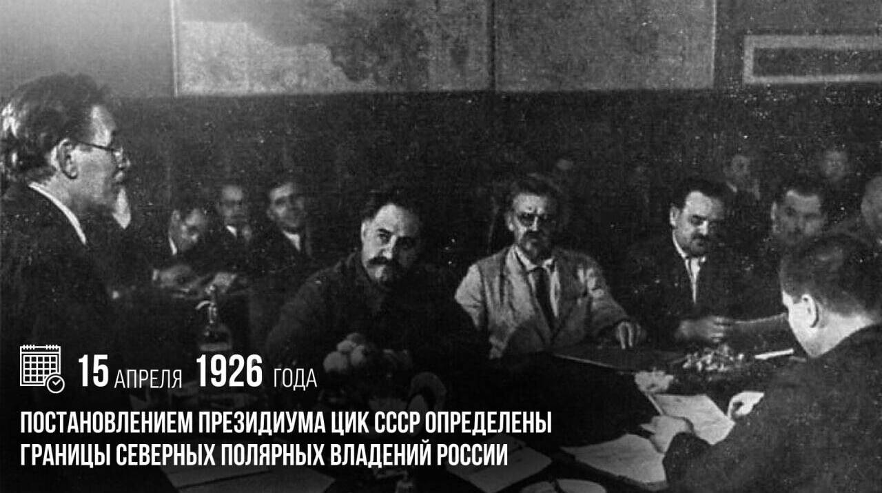 Постановлением Президиума ЦИК СССР были определены границы северных полярных владений России