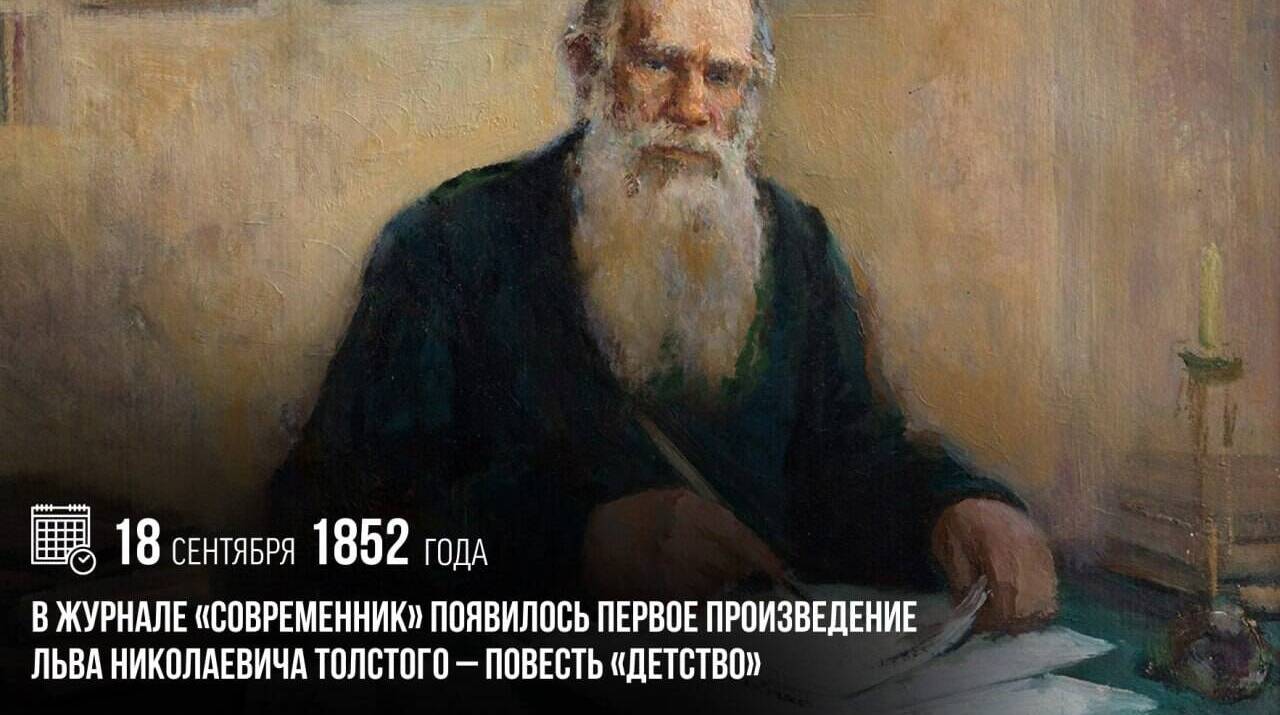 В журнале «Современник» появилось первое произведение Льва Николаевича Толстого — повесть «Детство»