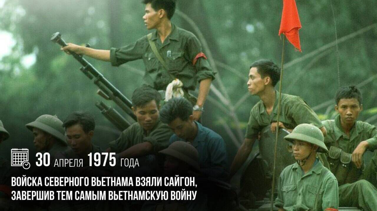 Войска Северного Вьетнама взяли Сайгон, завершив тем самым Вьетнамскую войну