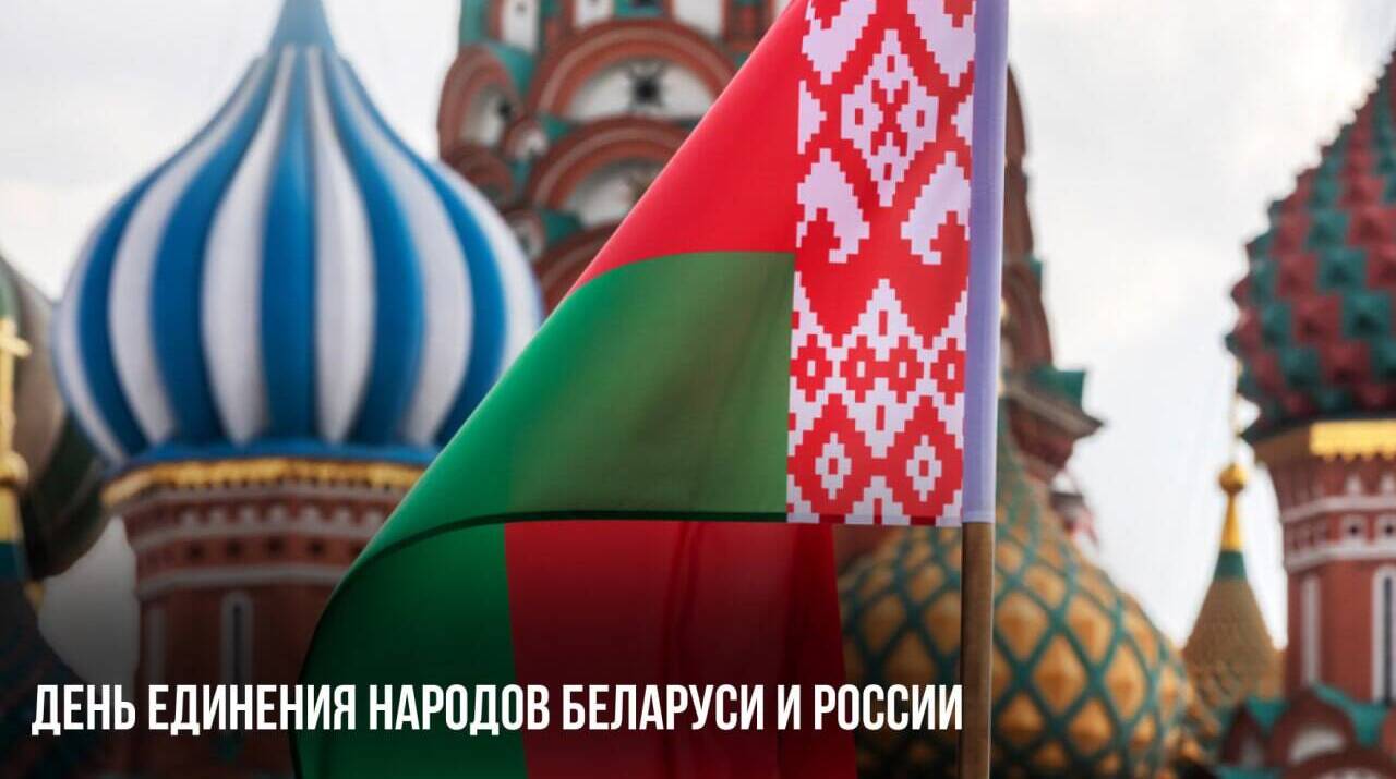День единения народов России и Беларуси