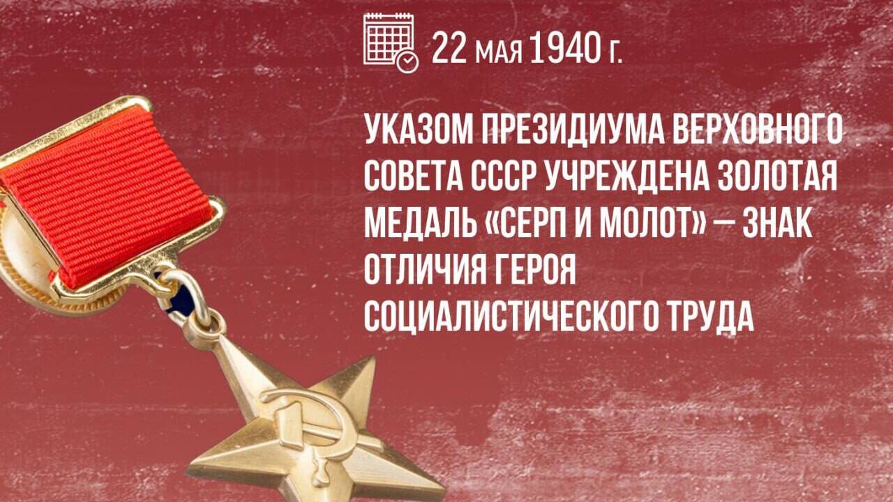 Учреждена золотая медаль «Серп и Молот» — знак отличия Героя Социалистического Труда