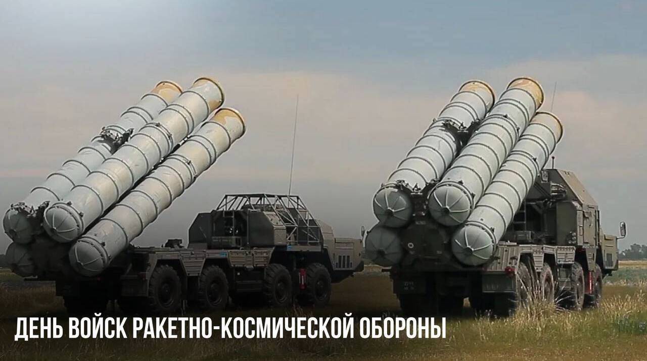 День войск ракетно-космической обороны
