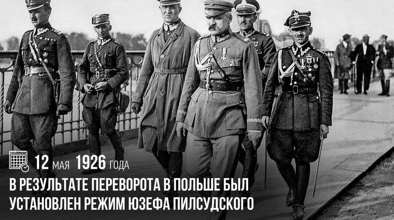 В результате переворота в Польше был установлен режим Юзефа Пилсудского