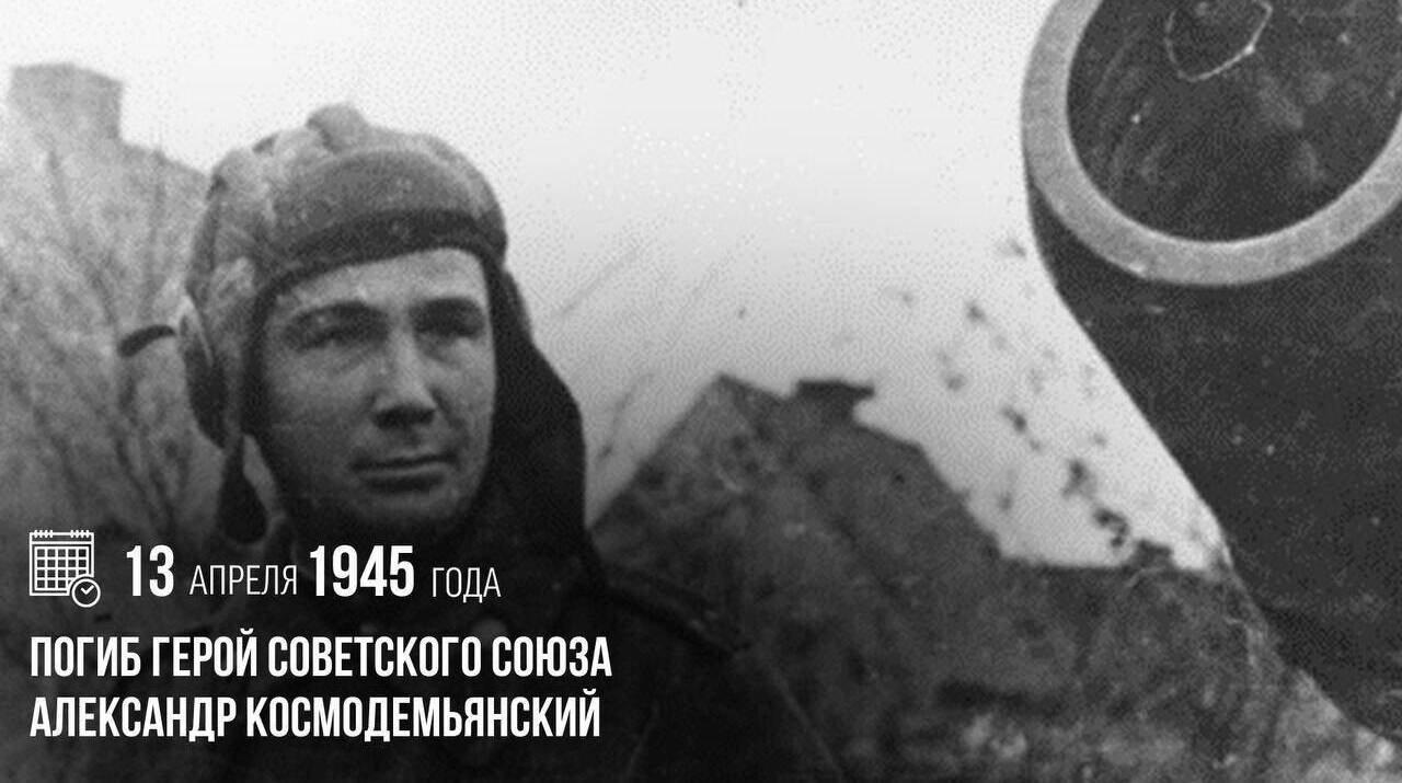 Погиб Герой Советского Союза Александр Анатольевич Космодемьянский