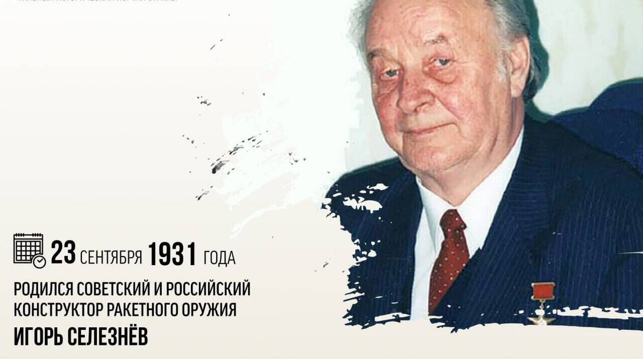 Родился советский и российский конструктор ракетного оружия Игорь Сергеевич Селезнёв