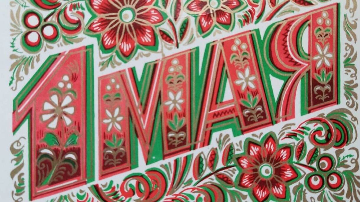 Праздник весны и труда