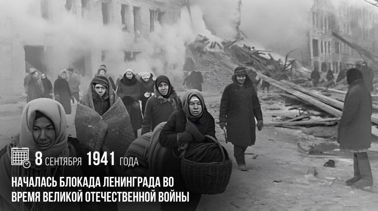 Началась блокада Ленинграда во время Великой Отечественной войны