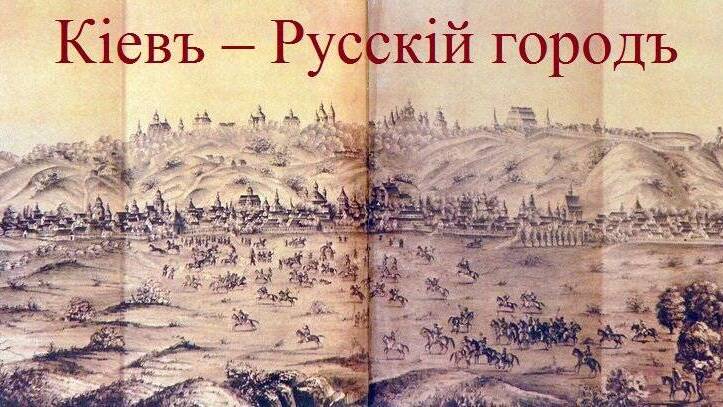 По «Вечному миру» Киев навсегда признается русским городом