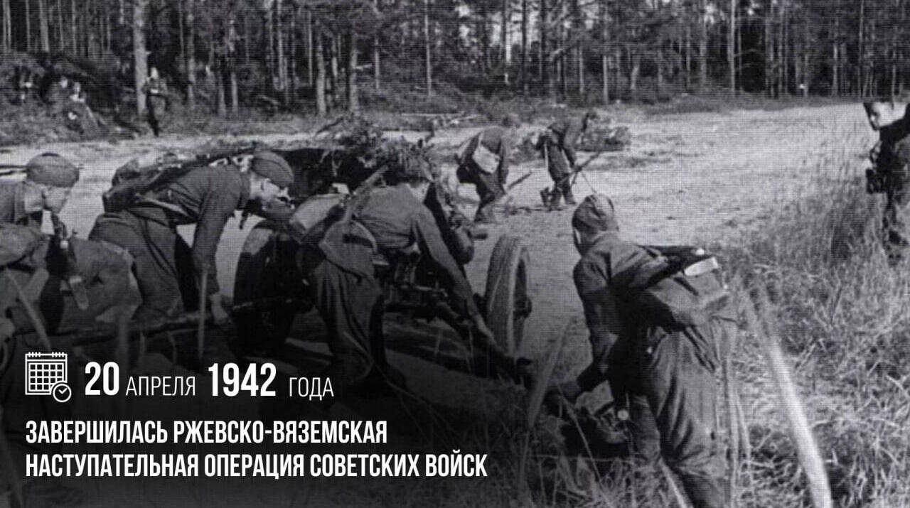 Завершилась Ржевско-Вяземская наступательная операция советских войск