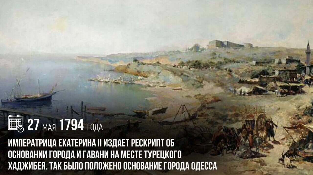 Екатерина II издала рескрипт об основании города и гавани на месте турецкого Хаджибея