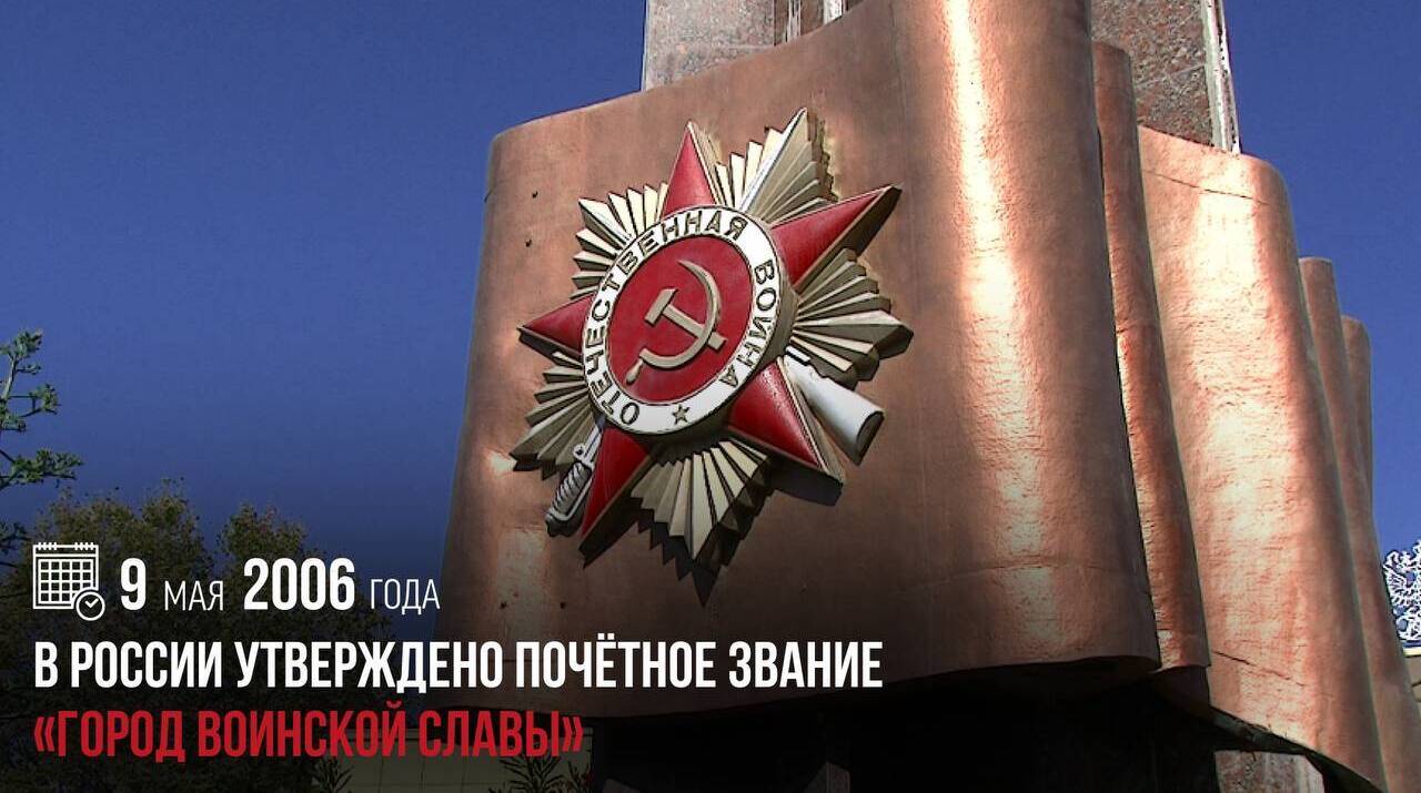 В России было утверждено почётное звание «Город воинской славы»